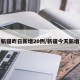 新疆昨日新增20例/新疆今天新增