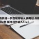 【云南新增一例西班牙输入病例/云南新增本土确诊2例 新增境外输入5+2】