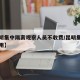 【昆明集中隔离观察人员不收费/昆明集中隔离费用】