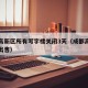 成都高新区所有写字楼关闭3天（成都高新写字楼出售）