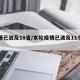 疫情已波及18省/本轮疫情已波及11个省份