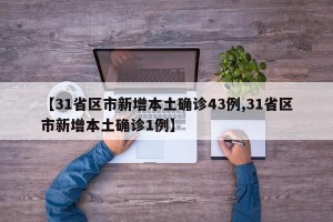 【31省区市新增本土确诊43例,31省区市新增本土确诊1例】