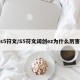 s5符文/S5符文阔剑ez为什么厉害