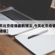 【今天北京疫情最新情况,今天北京疫情最新情况通报】