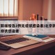 北京新增报告2例无症状感染者/北京新增2名无症状感染者