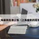 上海最新疫情公布（上海最新的疫情）
