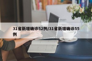 31省新增确诊52例/31省新增确诊55例