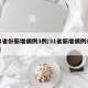 31省份新增病例3例/31省新增病例85例