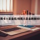 【炫舞卡八音盒挂/炫舞八音盒刷图技巧2020】