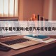 北京汽车摇号查询/北京汽车摇号查询时间