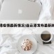 连云港疫情最新情况/连云港发布最新肺炎疫情