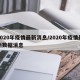 2020年疫情最新消息/2020年疫情最新数据消息