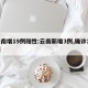 云南增19例阳性:云南新增3例,确诊19例