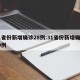 31省份新增确诊28例:31省份新增确诊30例