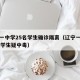 辽宁一中学25名学生确诊隔离（辽宁一小学69名学生疑中毒）