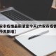 【六安市疫情最新消息今天/六安市疫情最新消息今天新增】