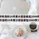 【呼和浩特10天累计感染者超2000例/呼和浩特10天累计感染者超2000例了吗】
