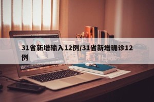 31省新增输入12例/31省新增确诊12例