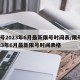 限号2023年6月最新限号时间表/限号2023年6月最新限号时间表格