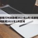 成都限行时间新规2023年2月/成都限行时间新规2021年2月区域