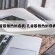 【孔肯基雅热的症状/孔肯基雅热的症状蚊子】