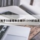 关于31省增本土确诊1164的信息