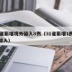 31省新增境外输入8例（31省新增1例境外输入）