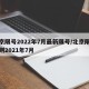 北京限号2022年7月最新限号/北京限号规则2021年7月