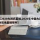 【2020大阅兵直播,2020年中国大阅兵现场直播视频】