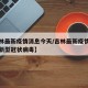 【吉林最新疫情消息今天/吉林最新疫情最新消息新型冠状病毒】