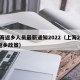 上海返乡人员最新通知2022（上海2021返乡政策）