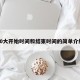 20大开始时间和结束时间的简单介绍