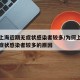 为何上海近期无症状感染者较多/为何上海近期无症状感染者较多的原因