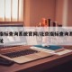 北京指标查询系统官网/北京指标查询系统官网地址