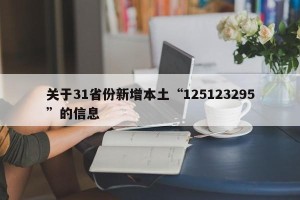 关于31省份新增本土“125123295”的信息