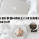 31省份新增61例本土/31省份新增11例本土2例