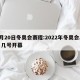 2月20日冬奥会赛程:2022年冬奥会二月几号开幕