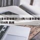 31省市新增确诊118例/31省市新增确诊118例 新闻