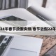24年春节放假安排/春节放假22年