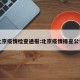 北京疫情检查通报:北京疫情排查公告