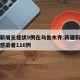 新疆新增无症状9例在乌鲁木齐:新疆新增无症状感染者116例