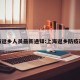 上海返乡人员最新通知:上海返乡防疫政策