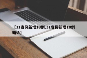 【31省份新增18例,31省份新增18例确诊】