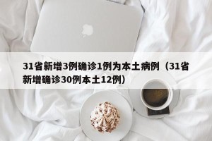 31省新增3例确诊1例为本土病例（31省新增确诊30例本土12例）