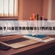 关于31省区市新增确诊17例的信息