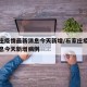 石家庄疫情最新消息今天新增/石家庄疫情最新消息今天新增病例
