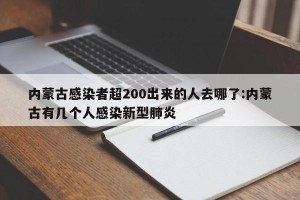内蒙古感染者超200出来的人去哪了:内蒙古有几个人感染新型肺炎