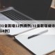 【31省新增12例病例/31省新增确诊病例14例】