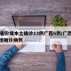 31省份增本土确诊13例广西6例/广西省新增确诊病例