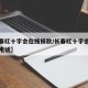 【长春红十字会在线捐款/长春红十字会器官捐献电话】